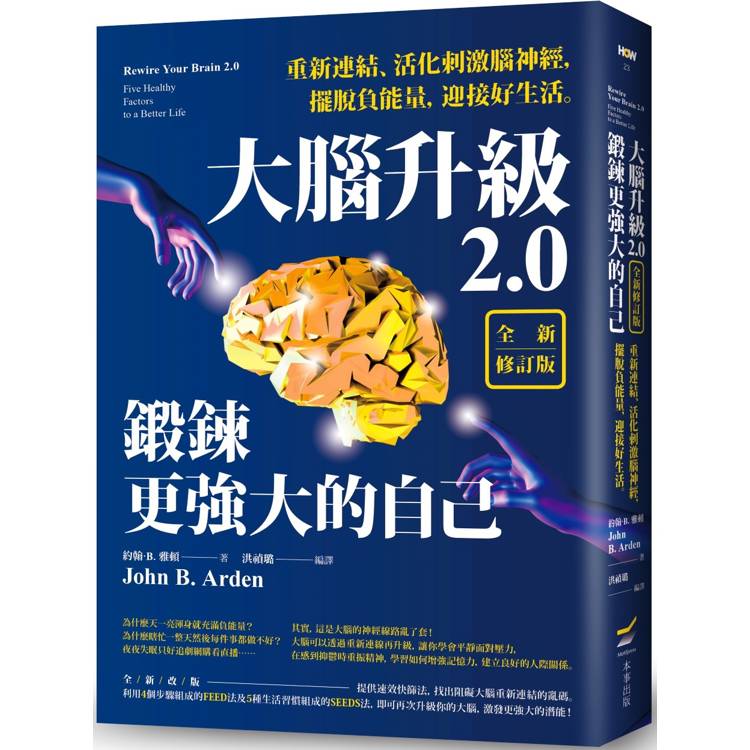 大腦升級2.0，鍛鍊更強大的自己【全新修訂版】：重新連結、活化刺激腦神經，擺脫負能量，迎接好生活【金石堂、博客來熱銷】