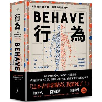 行為:人類最好和最糟行為背後的生物學(全新修訂本,全一冊) 行為:人類最好和最糟行為背後的生物學(全新修訂本,全一冊)