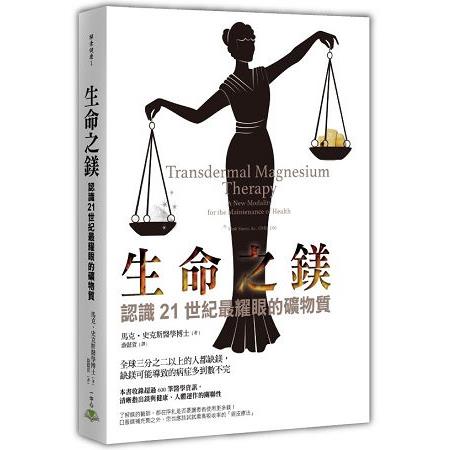 生命之鎂：認識21世紀最耀眼的礦物質 | 拾書所