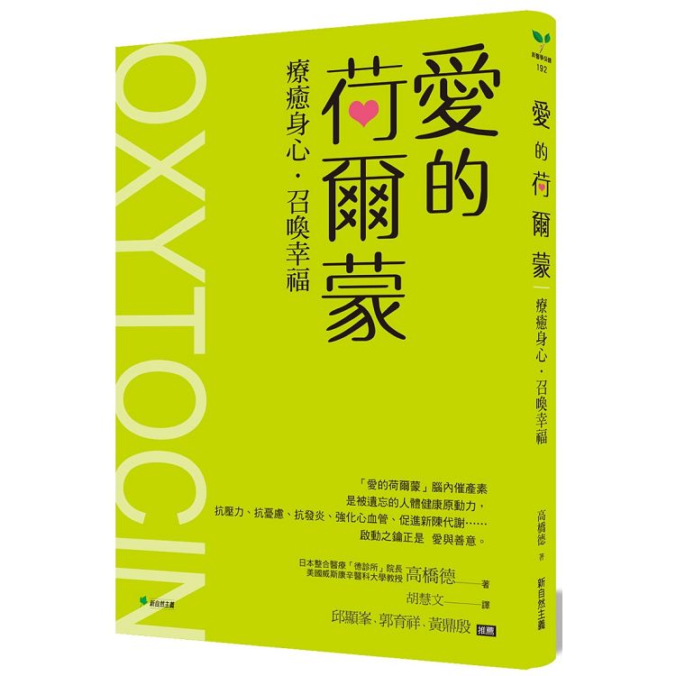 愛的荷爾蒙：療癒身心，召喚幸福 | 拾書所