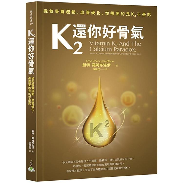 K2還你好骨氣：挽救骨質疏鬆、血管硬化，你需要的是K2不是鈣 | 拾書所