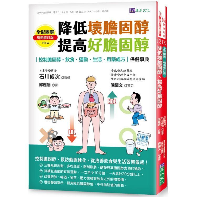 全彩圖解 降低壞膽固醇、提高好膽固醇[暢銷修訂版]【金石堂、博客來熱銷】