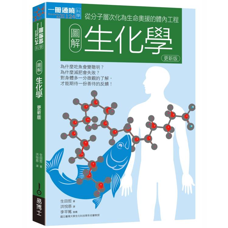 圖解生化學更新版：從分子層次化為生命奧援的體內工程【金石堂、博客來熱銷】