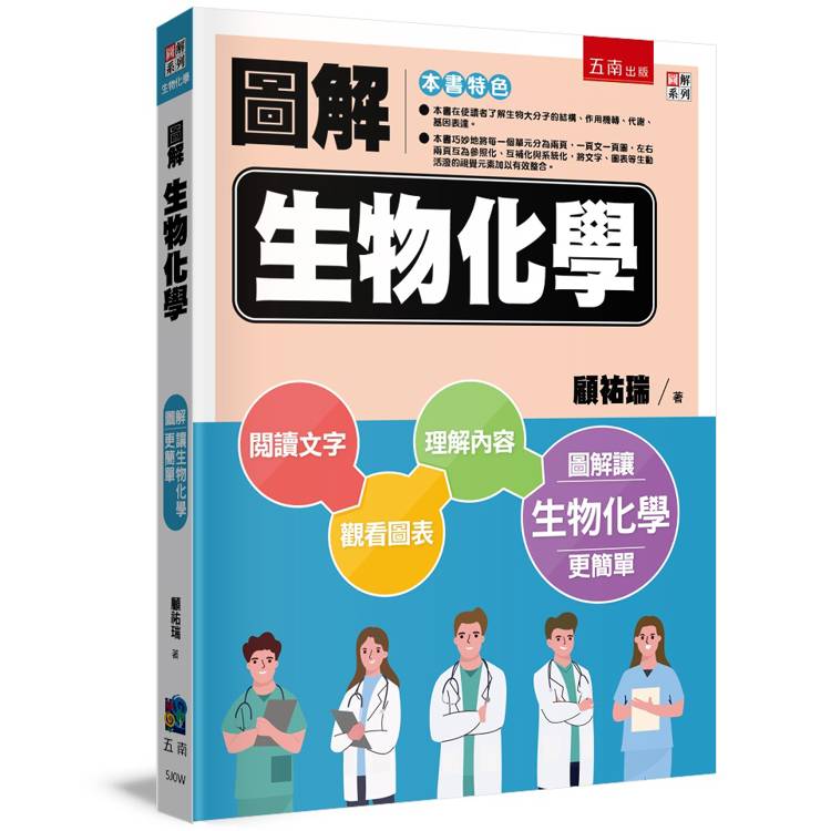 圖解生物化學【金石堂、博客來熱銷】