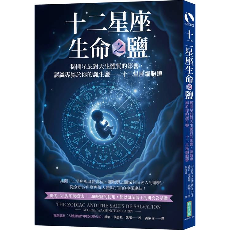 十二星座生命之鹽：揭開星辰對天生體質的影響，認識專屬於你的誕生鹽----十二星座細胞鹽【金石堂、博客來熱銷】