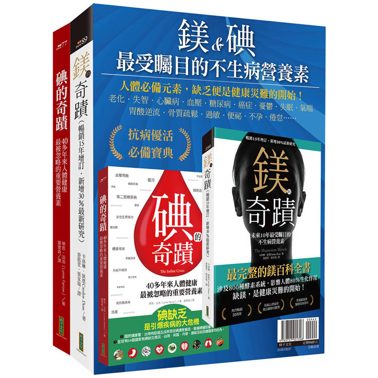 鎂&碘，最受矚目的不生病營養素：《鎂的奇蹟》+《碘的奇蹟》【金石堂、博客來熱銷】