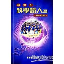 跨世紀科學鐵人盃(1999-2003)-附2VCD | 拾書所