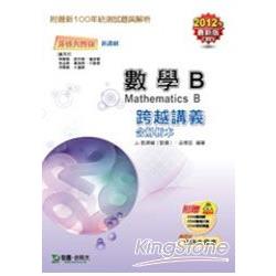 數學B跨越講義2012年最新版(第四版)附解析本(升科大四技) | 拾書所