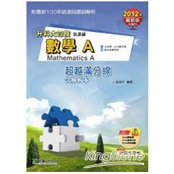 數學A超越滿分線2012年版(數學領域)(升科大四技) | 拾書所