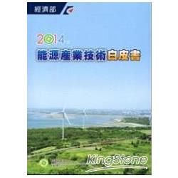 2014年能源產業技術白皮書 | 拾書所