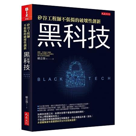 矽谷工程師不張揚的破壞性創新：黑科技 | 拾書所