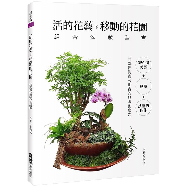 活的花藝 移動的花園 組合盆栽全書 | 拾書所