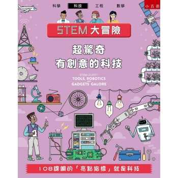 STEM大冒險：超驚奇有創意的科技－108課綱的「亮點指標」就是科技