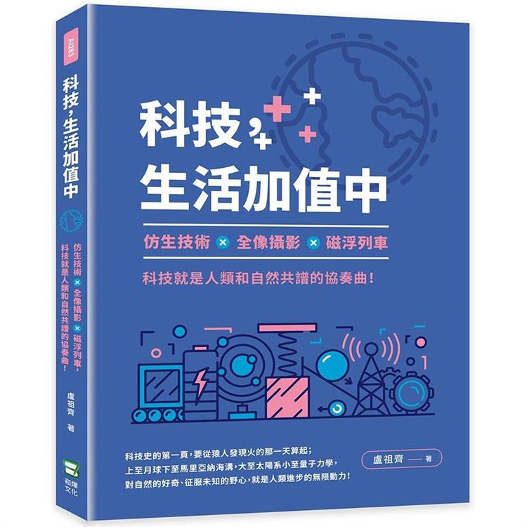 科技，生活加值中：仿生技術×全像攝影×磁浮列車，科技就是人類和自然共譜的協奏曲！【金石堂、博客來熱銷】