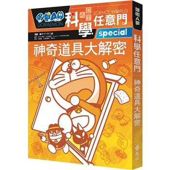 哆啦A夢科學任意門5：神奇道具大解密