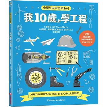 我10歲，學工程【小學生未來志願系列】