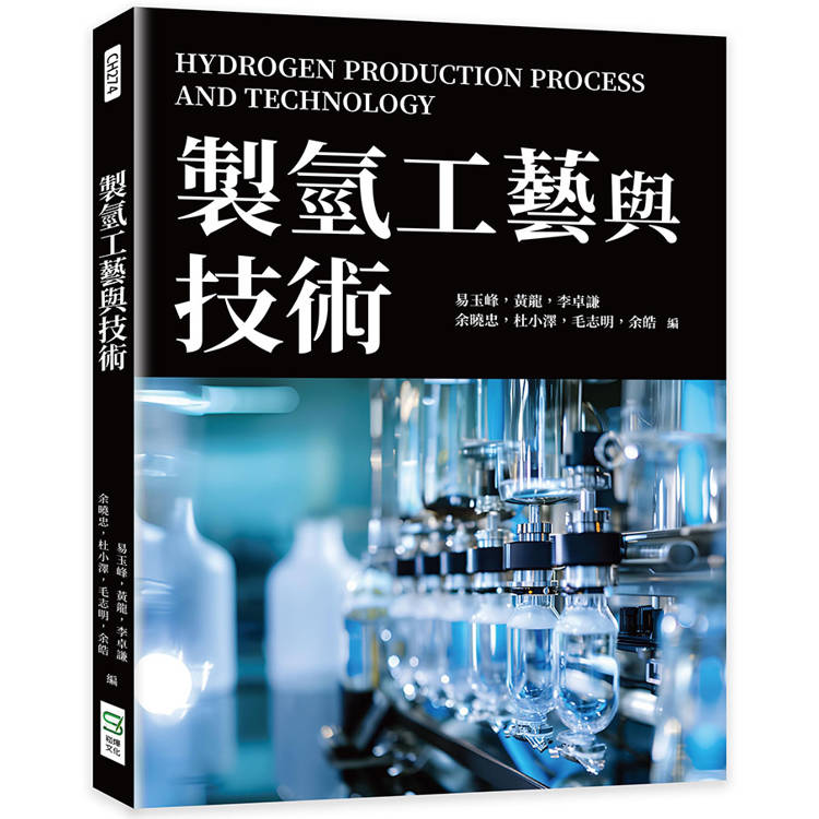 製氫工藝與技術【金石堂、博客來熱銷】