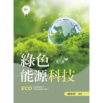 綠色能源科技（第六版）