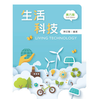 生活科技（第六版）