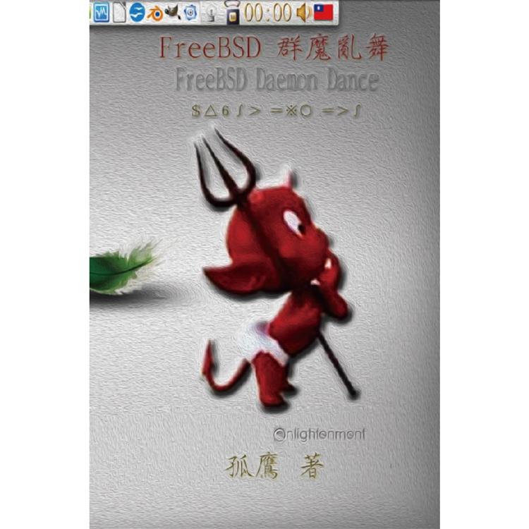 FreeBSD群魔亂舞【金石堂、博客來熱銷】