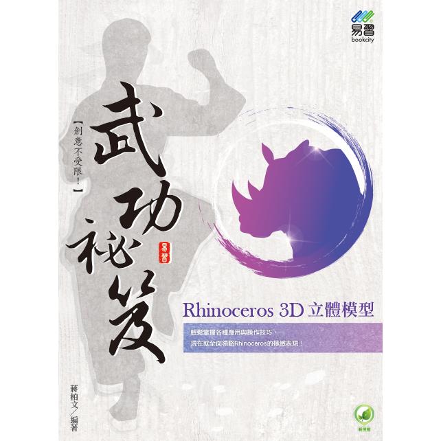 Rhinoceros 3D 立體模型 武功祕笈【金石堂、博客來熱銷】