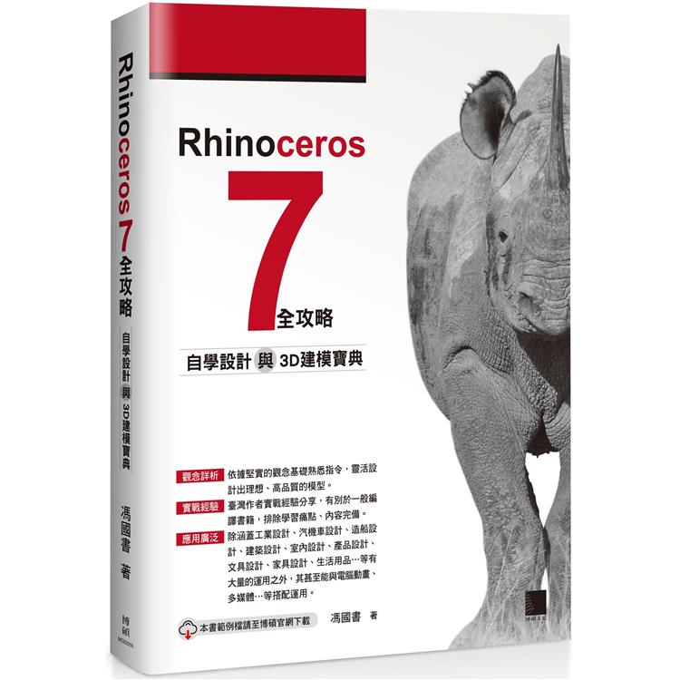 Rhinoceros 7 全攻略：自學設計與3D建模寶典【金石堂、博客來熱銷】