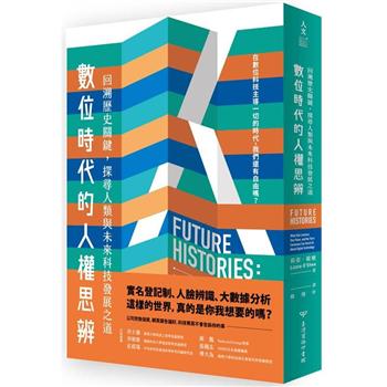 數位時代的人權思辨：回溯歷史關鍵，探尋人類與未來科技發展之道