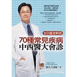 70種常見疾病中西醫大會診 | 拾書所