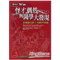 怪才、偶然與醫學大發現：改變歷史的十項醫學成就 | 拾書所