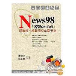 News 98「名醫On Call」(彩圖版) | 拾書所