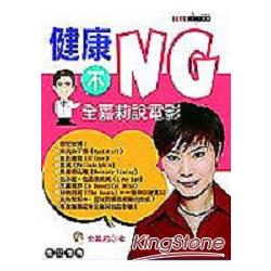 健康不NG：全嘉莉說電影 | 拾書所