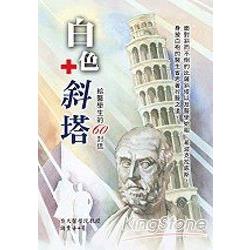 白色斜塔：給醫學生的60封信 | 拾書所