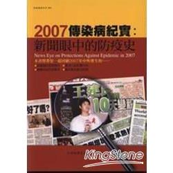 2007傳染病紀實：新聞眼中的防疫史 | 拾書所