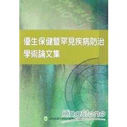 優生保健暨罕見疾病防治學術論文集 | 拾書所