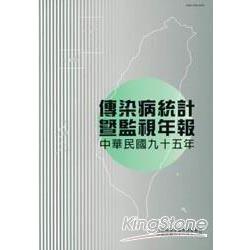 傳染病統計暨監視年報95年 | 拾書所