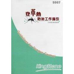 登革熱防治工作指引2007 | 拾書所