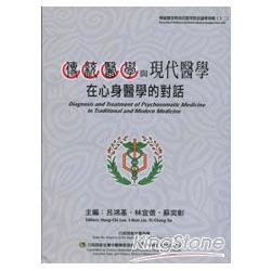 傳統醫學與現代醫學對話論壇專輯(十二) | 拾書所