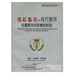 傳統醫學與現代醫學對話論壇專輯(十六) | 拾書所