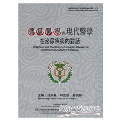 傳統醫學與現代醫學對話論壇專輯(十五) | 拾書所