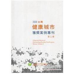 2009台灣健康城市獲獎案例專刊：第二冊 | 拾書所