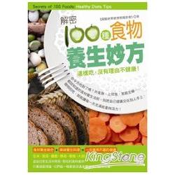 解密100種食物養生妙方：這樣吃，沒有理由不健康！ | 拾書所