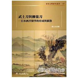 武士刀與柳葉刀：日本西洋醫學的形成與擴散 | 拾書所