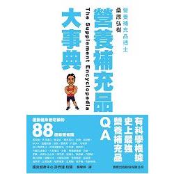 營養補充品大事典：運動健身者吃補的88個基礎知識 | 拾書所