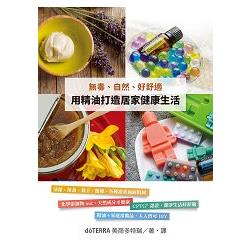 無毒、自然、好舒適：用精油打造居家健康生活 | 拾書所