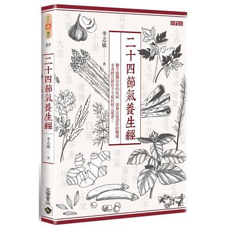 二十四節氣養生經 | 拾書所