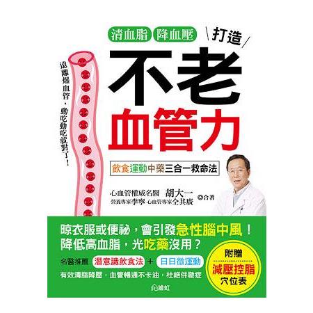 清血壓降血脂，打造不老血管力：飲食中藥運動三合一救命法。 | 拾書所