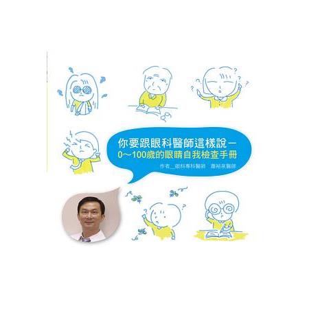 你要跟眼科醫師這樣說：0～100歲的眼睛自我檢查手冊 | 拾書所