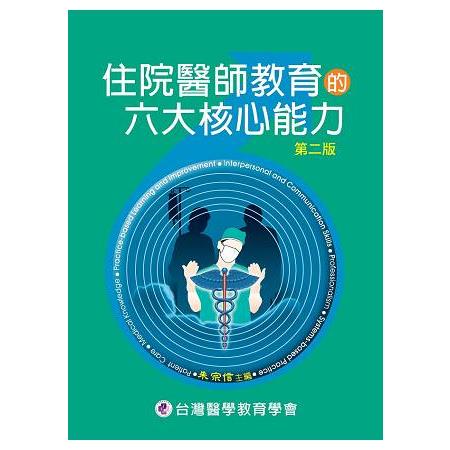 住院醫師教育的六大核心能力 | 拾書所