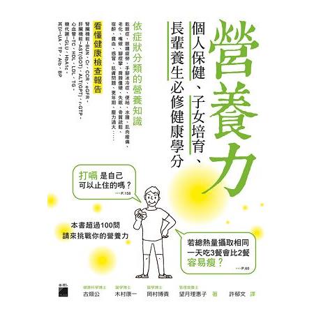 營養力：個人保健、子女培育、長輩養生必修健康學分 | 拾書所