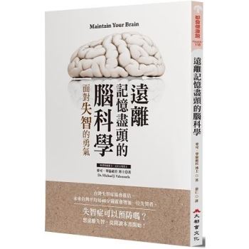 遠離記憶盡頭的腦科學：面對失智的勇氣